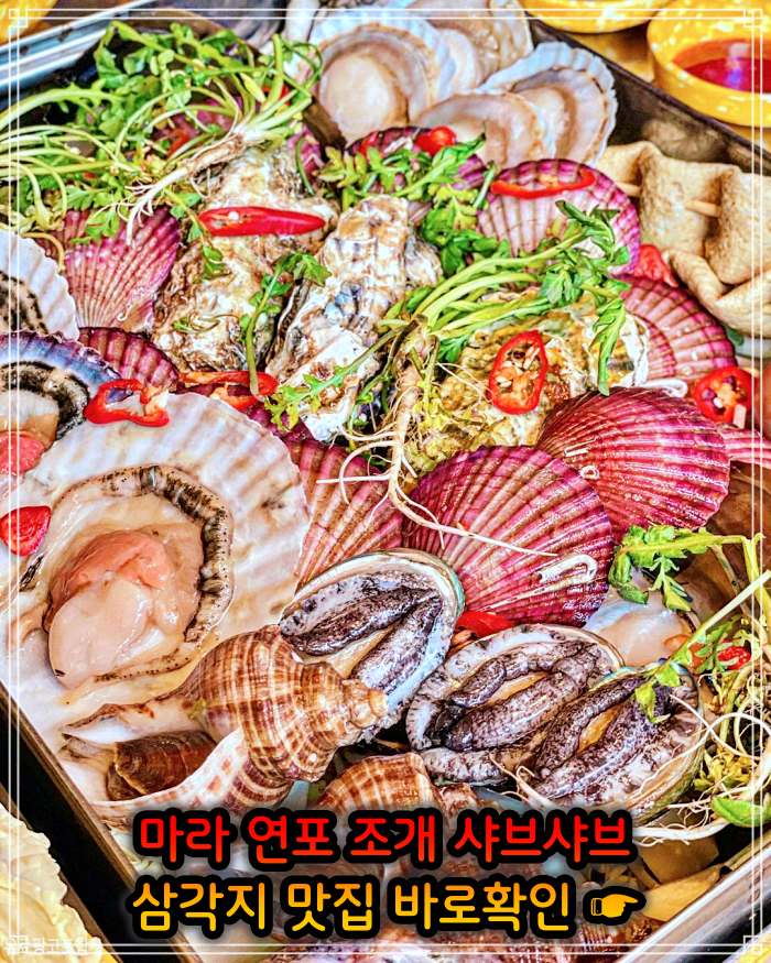 생생정보 용리단길 삼각지역 봄 조개 맛대결 조개 샤부샤부 맛집