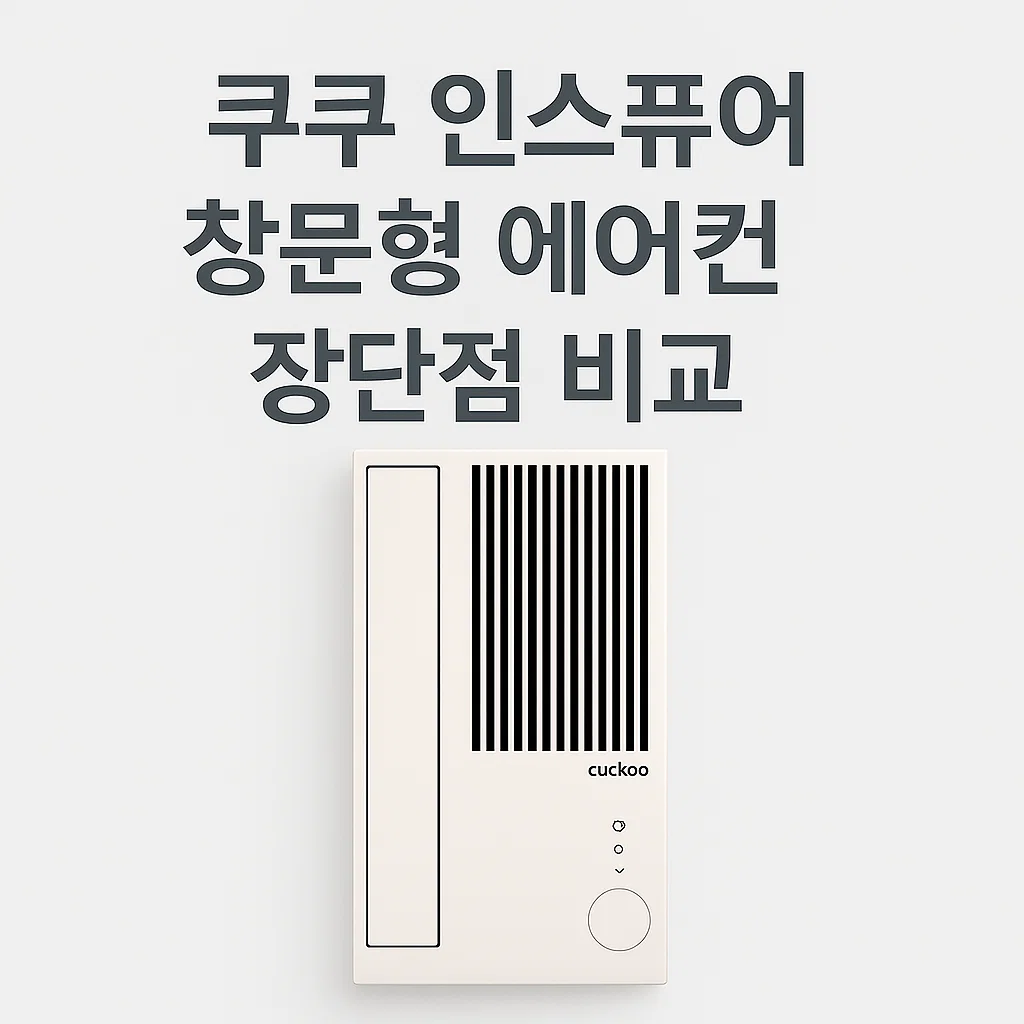 쿠쿠 인스퓨어 25년형 창문형 에어컨CA-BWNLDE0630NW 장단점 비교