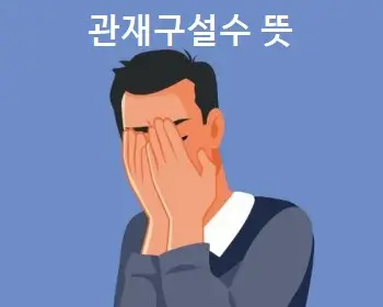 관재구설수 뜻