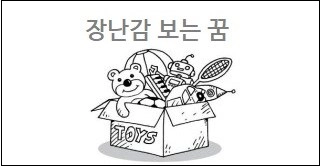 장난감 보는 꿈