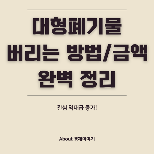 대형 폐기물 스티커 가격 및 배출 방법 총정리! (지역별 요금 비교)