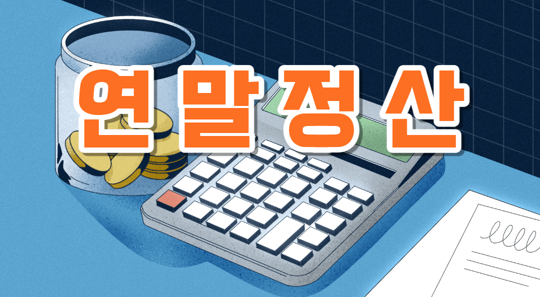 연말정산