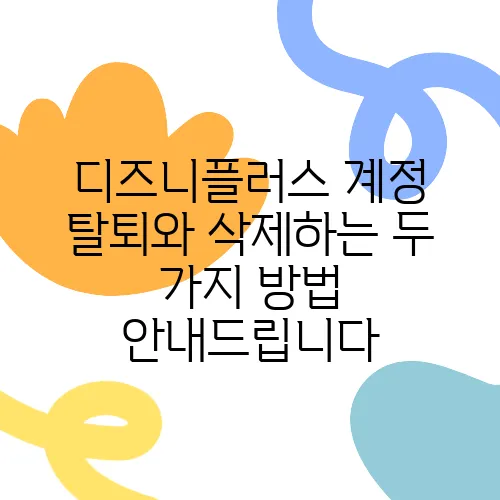 디즈니플러스 계정 탈퇴와 삭제하는 두 가지 방법 안내드립니다