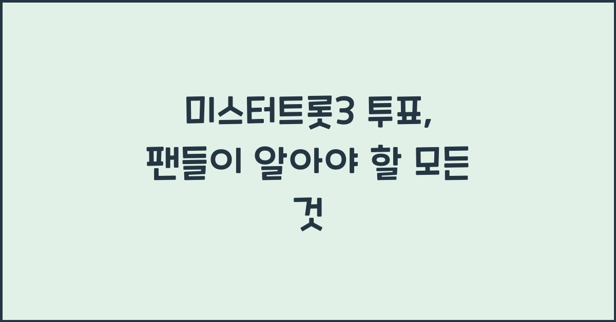 미스터트롯3 투표
