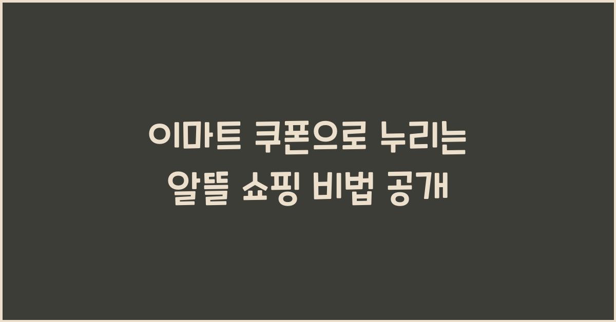 이마트 쿠폰
