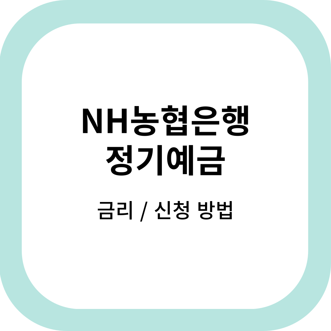 농협정기예금