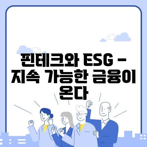 핀테크와 ESG – 지속 가능한 금융이 온다