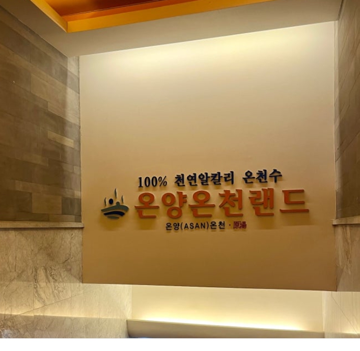 온양온천