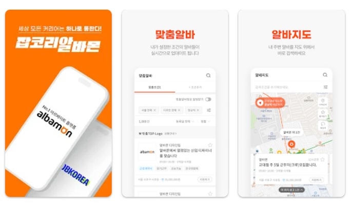 알바몬 어플 설치방법 이용 안내