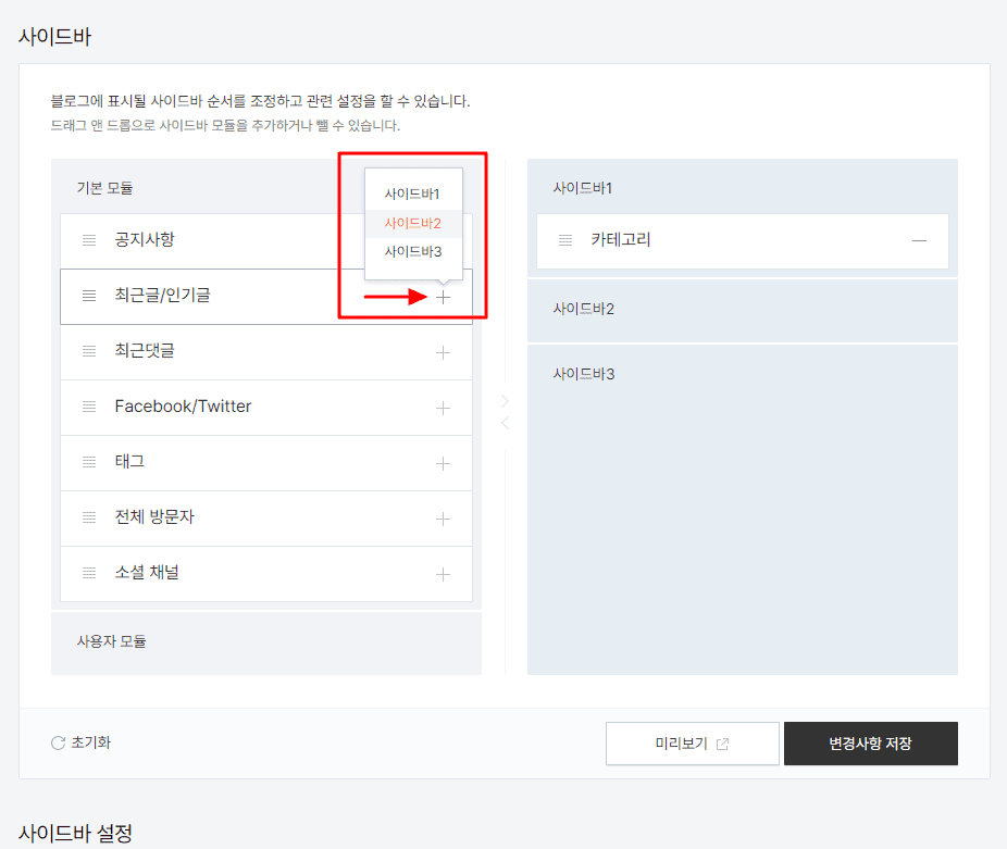 사이드바 메뉴 중 '최근글/인기글' 메뉴를 사이드바 2번으로 설정하는 모습