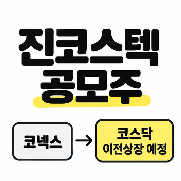 진코스텍 공모주라는 제목과 코넥스에서 코스닥으로 이전상장을 예정한 관계를 보여주는 도식