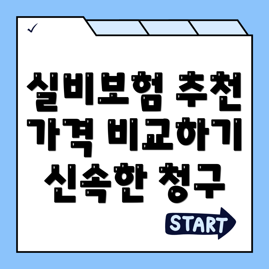 실비보험 추천
