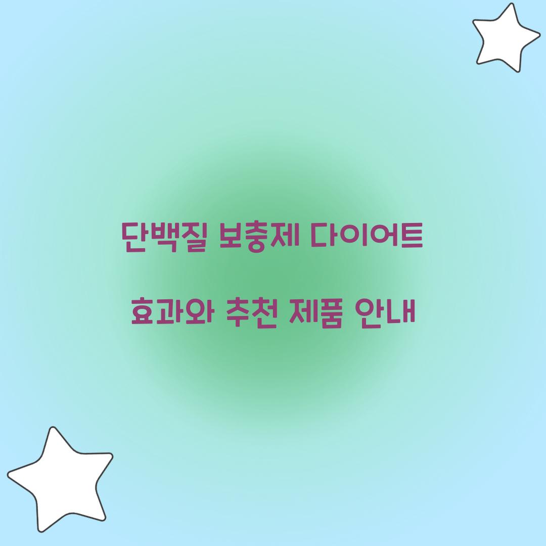 단백질 보충제 다이어트