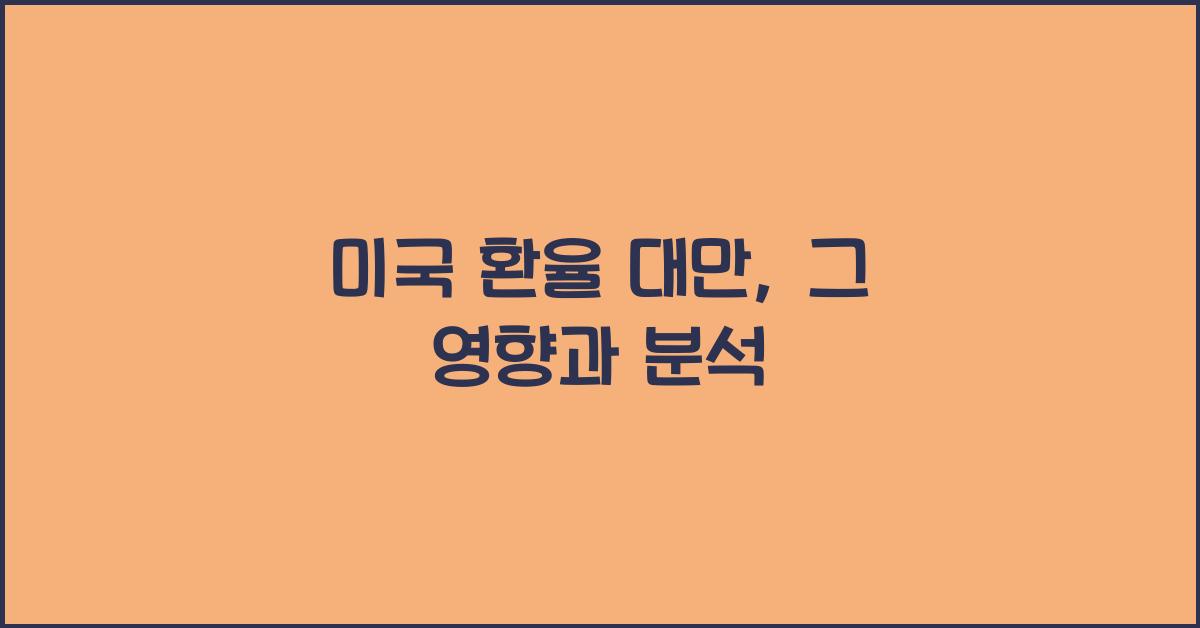 미국 환율 대만