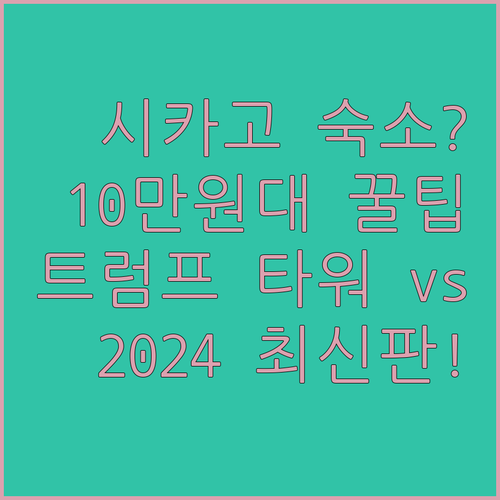 시카고 여행 숙소 결정 2024 리모..