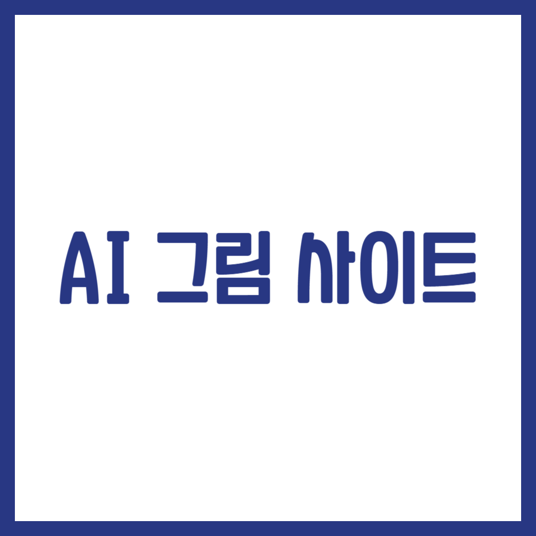 AI 그림 사이트