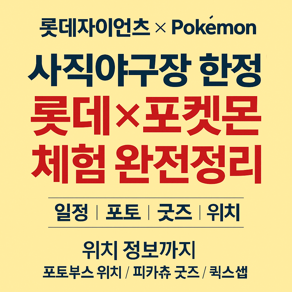 롯데자이언츠X포켓몬 사직 야구장 한정 체험 완전정리 (일정&middot;포토&middot;굿즈)