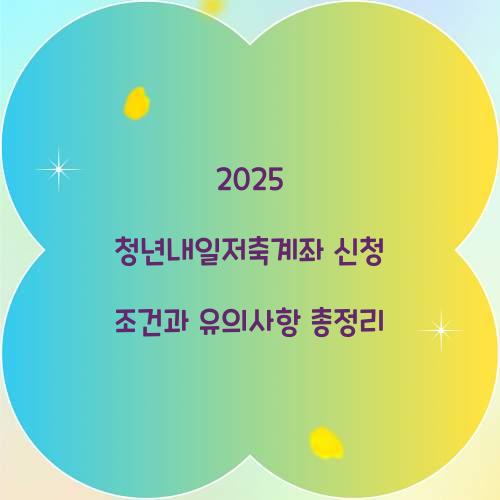2025 청년내일저축계좌 신청 조건