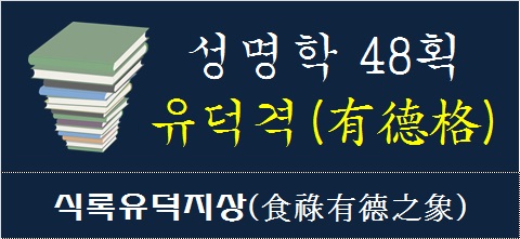 성명학-48획-유덕격-식록유덕지상