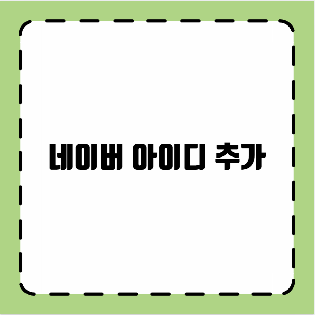 네이버 아이디 추가 만들기