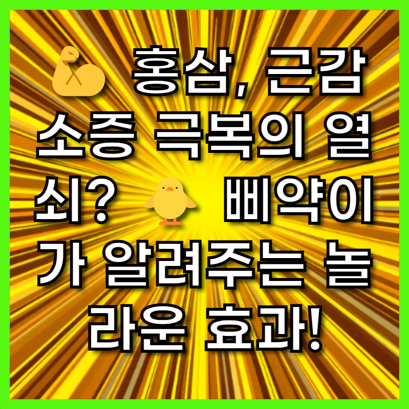 💪 홍삼, 근감소증 극복의 열쇠? 🐥 삐약이가 알려주는 놀라운 효과!