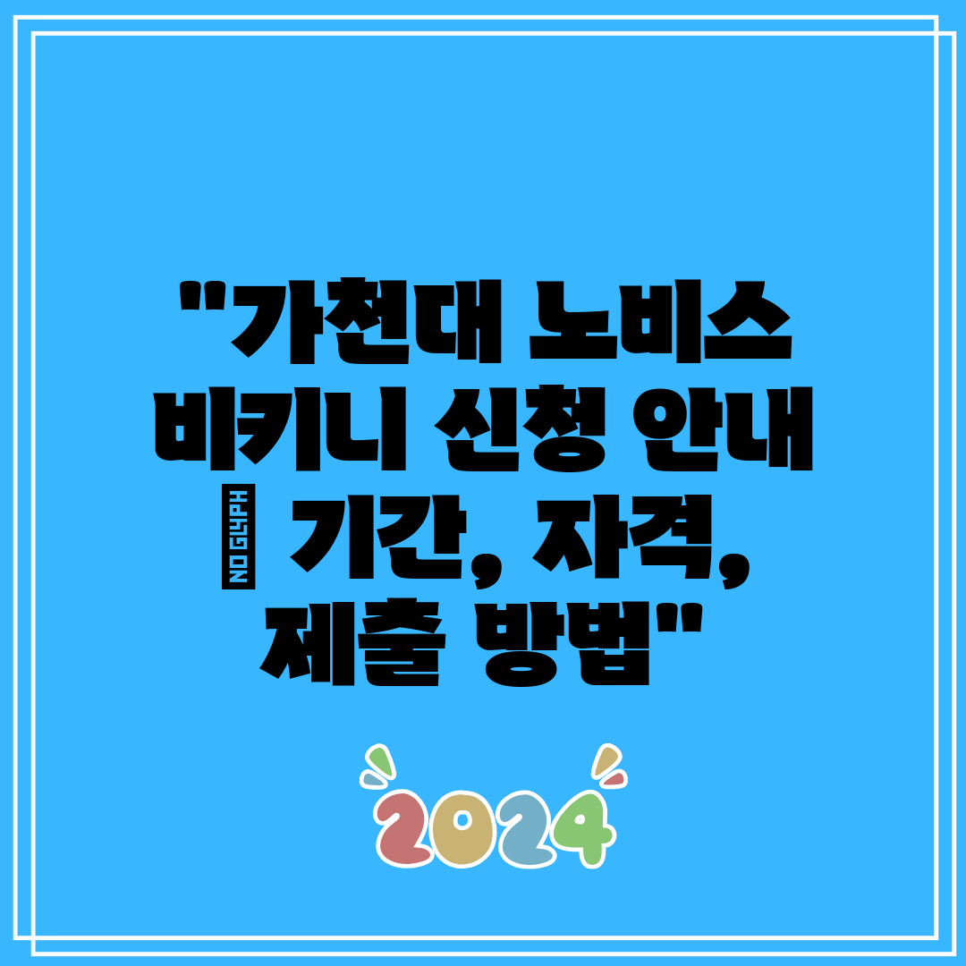 가천대 노비스 비키니 신청 안내 기간, 자격, 제출