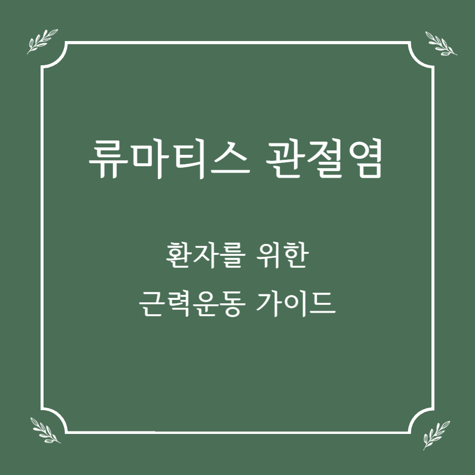 류마티스 관절염 환자도 가능한 근력운동 가이드