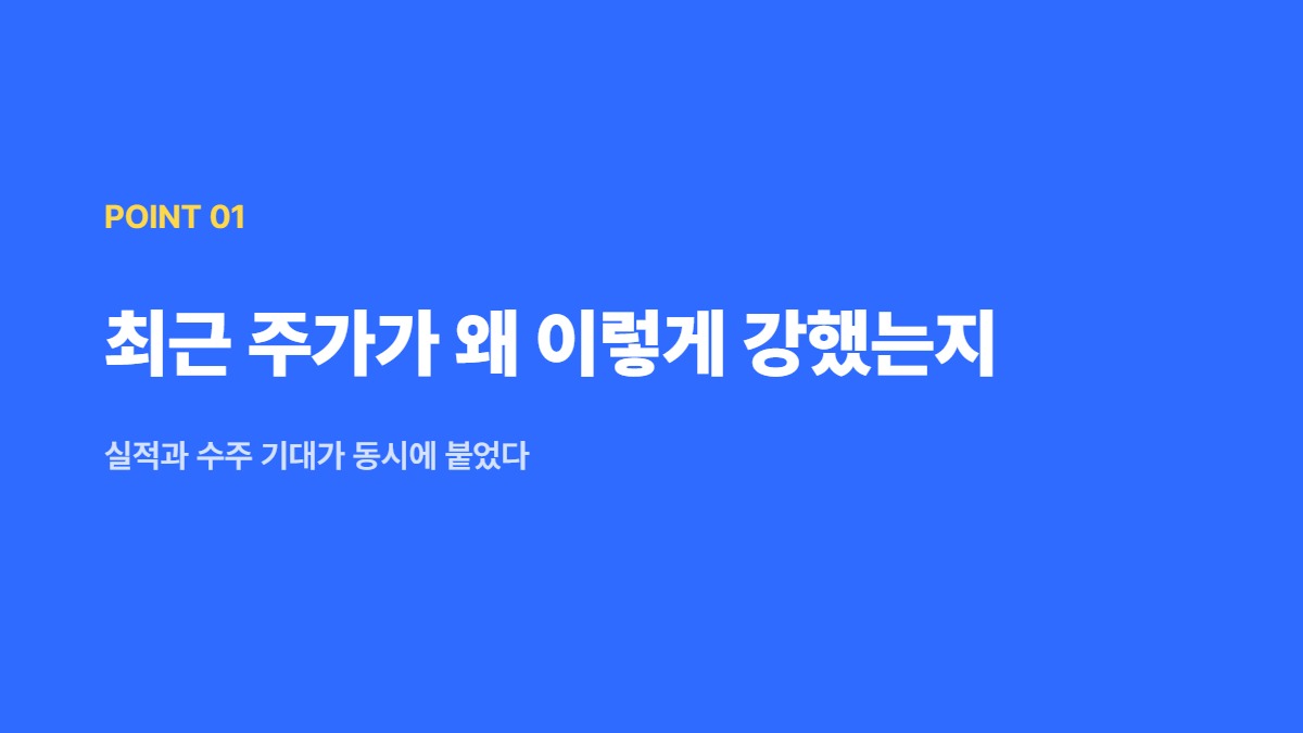 최근 주가가 왜 이렇게 강했는지 — 실적과 수주 기대가 동시에 붙었다