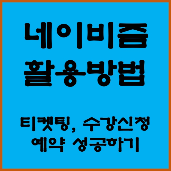 네이비즘 시계 서버시간 활용 법 인터파크 티켓링크 캠핑 펜션 예약