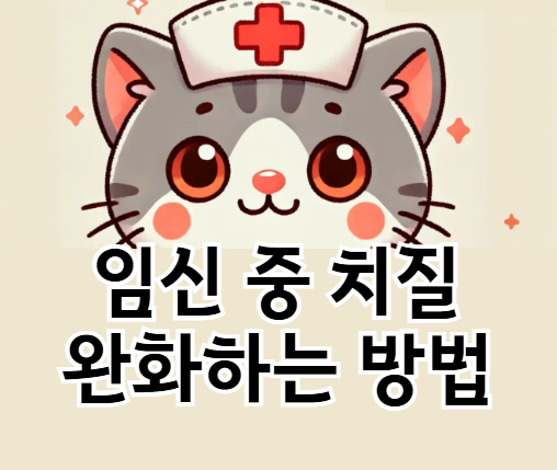 임신 중 치질 완화하는 법: 예비맘 필수 관리 가이드