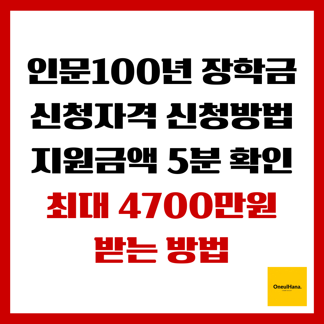 인문100년장학금 신청자격,신청방법,지원금액