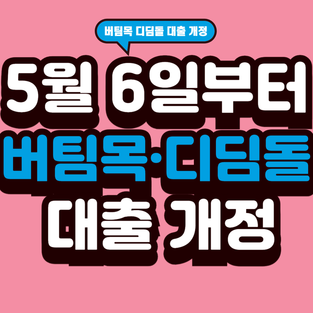 5월 6일부터 버팀목 디딤돌 대출 개정