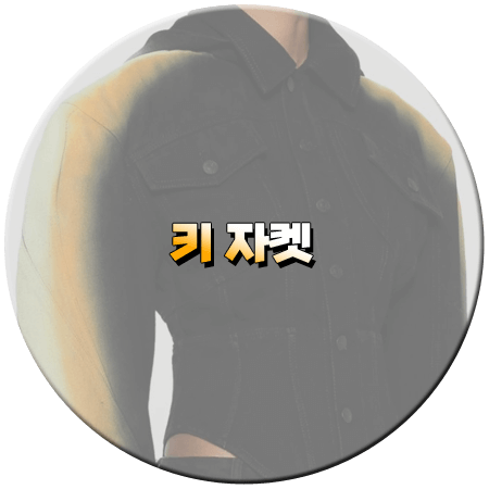 나 혼자 산다 550회 키 자켓