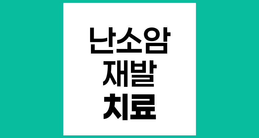 난소상피암 재발 시 치료 방법과 전략
