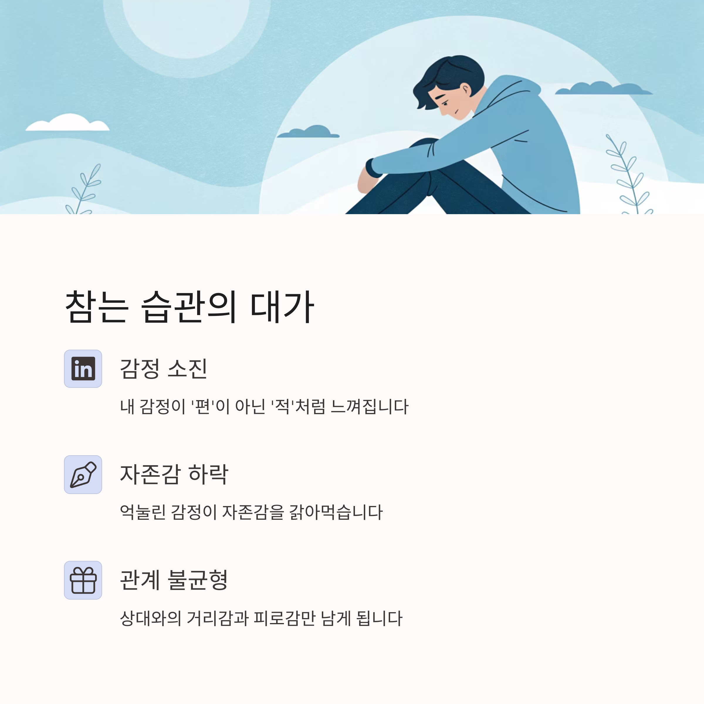 서운한데 말 못하는 사람 왜 자꾸 참을까?