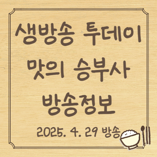 생방송 투데이 맛의 승부사