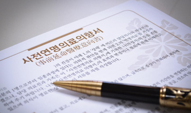 연명치료 거부 사전의향서 등록기관