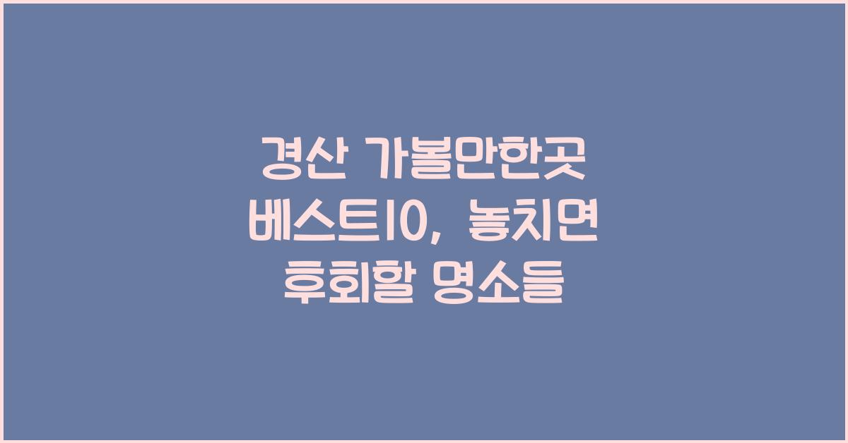 경산 가볼만한곳 베스트10