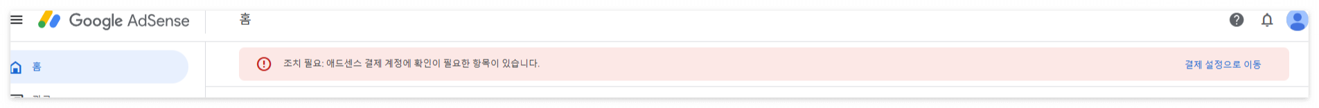 애드센스-경제계정-확인필요-서류제출-승인기간