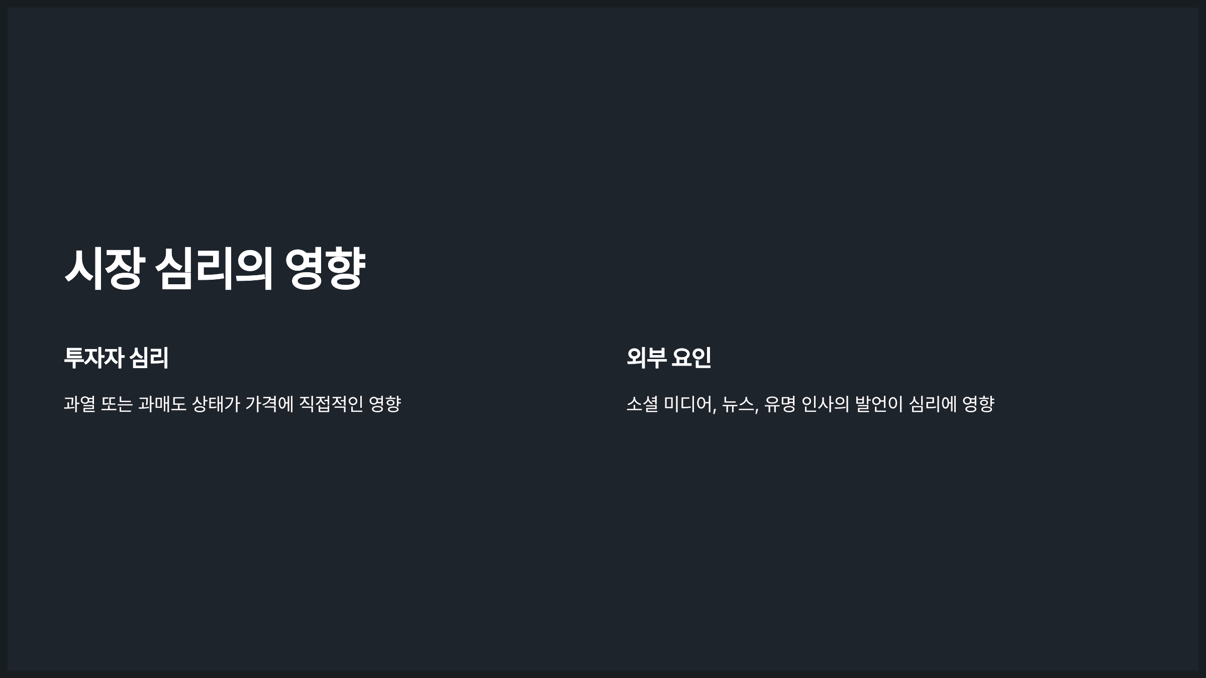 시장 심리의 영향