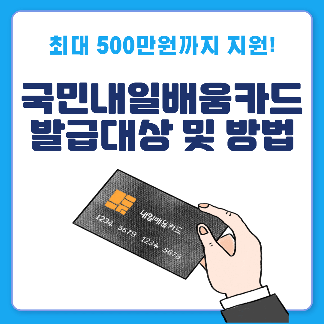 국민 내일배움카드 발급대상, 신청방법, 사용방법