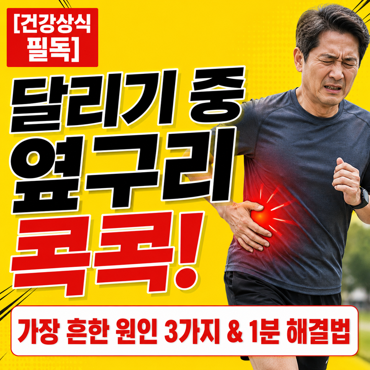 달리기 옆구리 통증