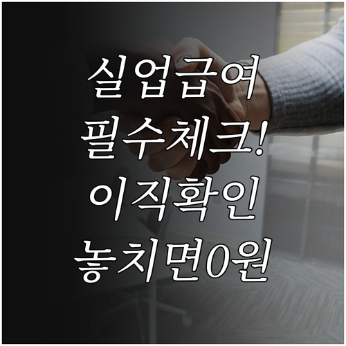 실업급여 신청 절차 및 이직확인서 처..