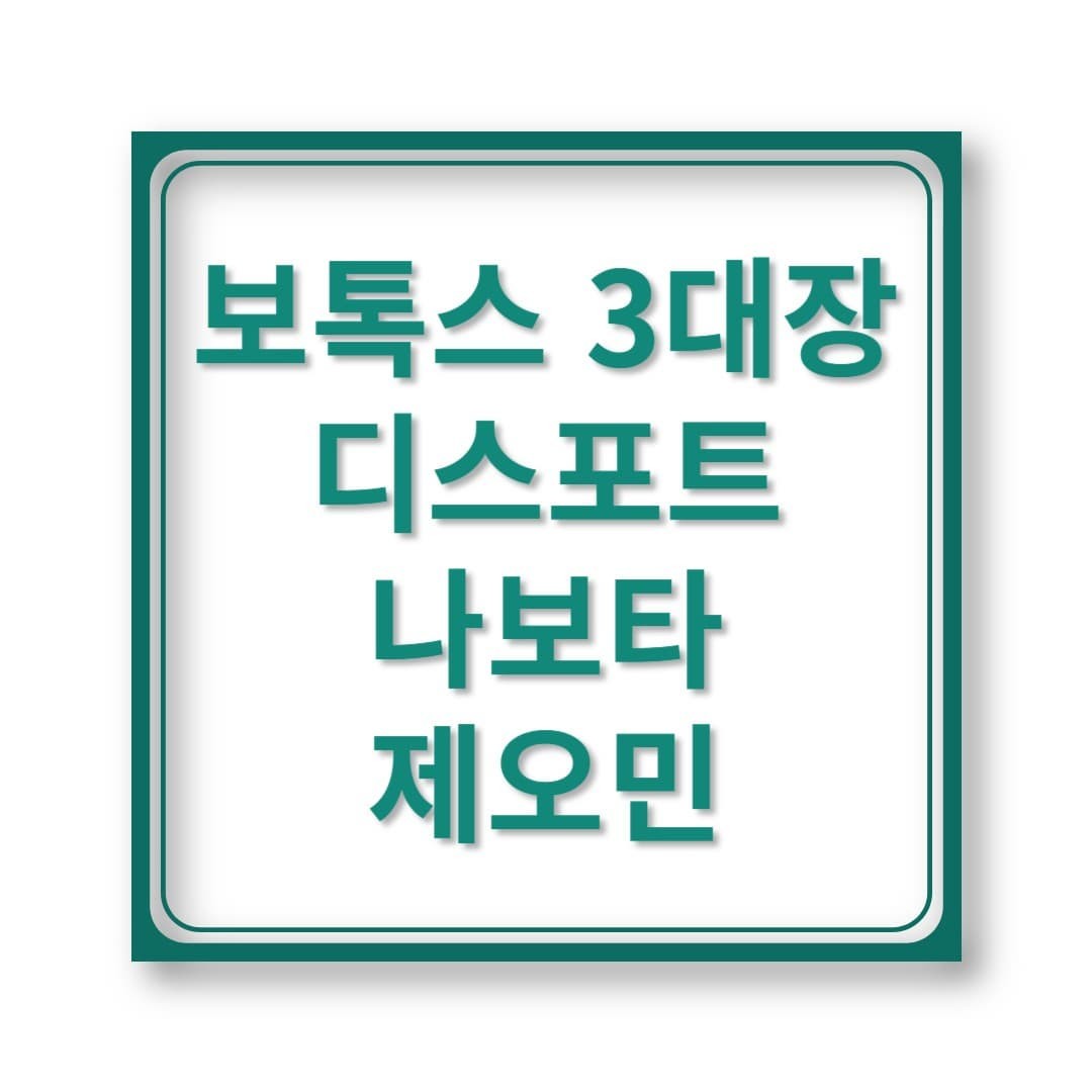 디스포트 vs 나보타 vs 제오민 보톡스 3대장 비교해봤습니다!