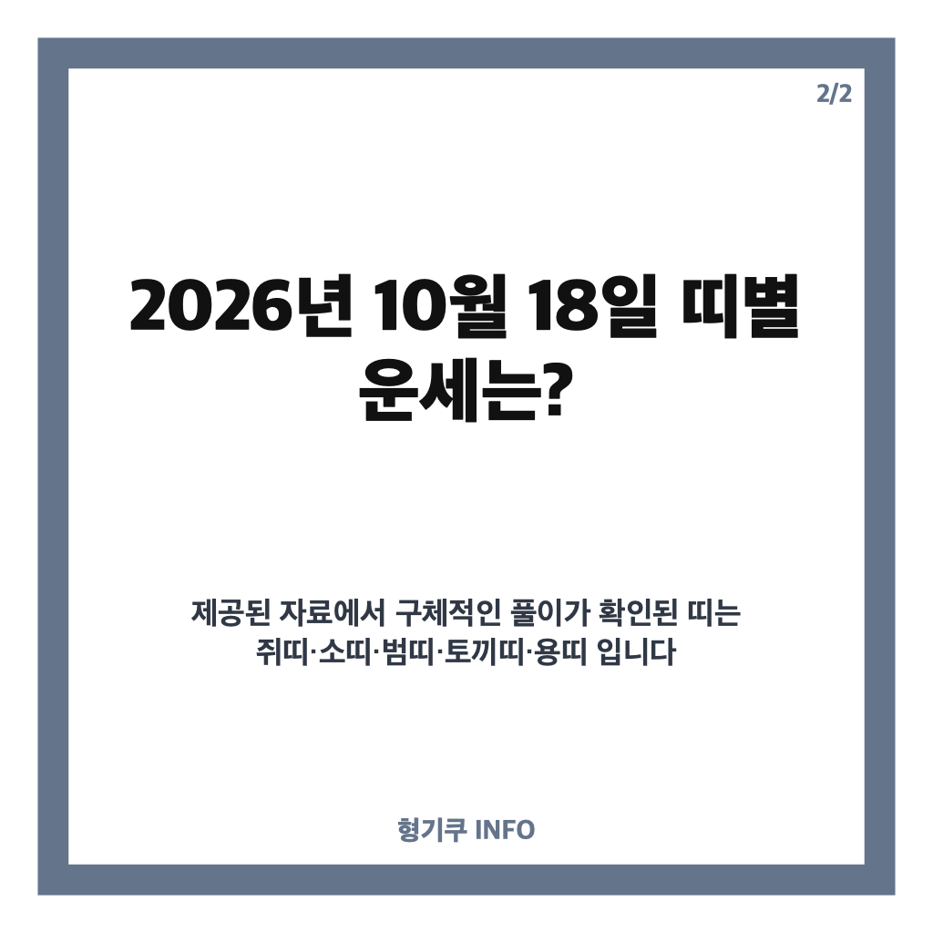 년 10월 18일 운세확인하기: 띠별&middot;별자리 오늘의 운세 모아보기 카드뉴스 3