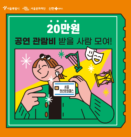 서울청년문화패스
