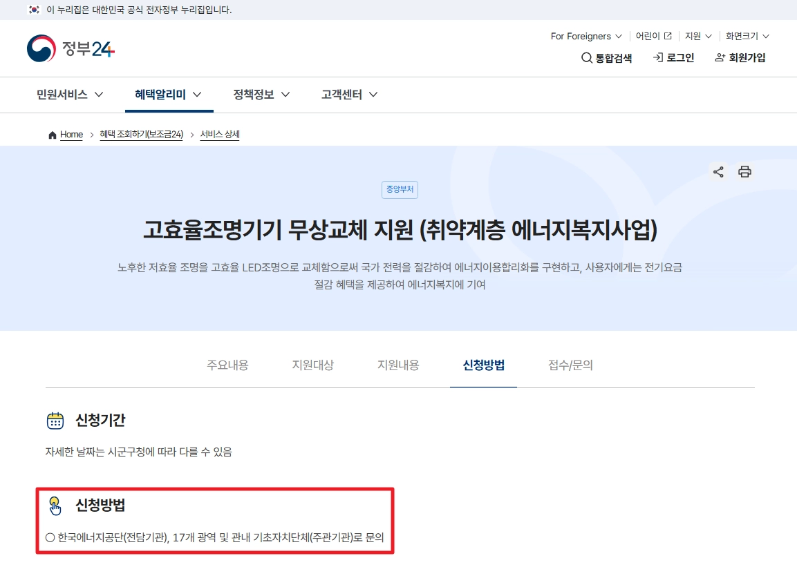 에너지취약계층LED조명 무상교체 지원대상,신청방법