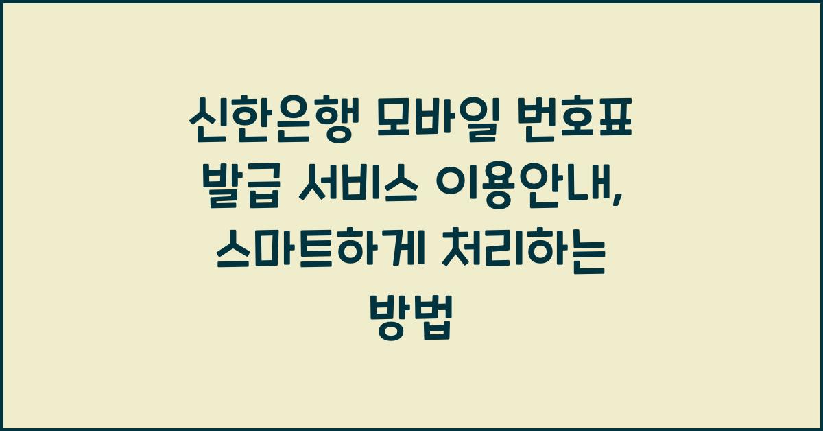 신한은행 모바일 번호표 발급 서비스 이용안내