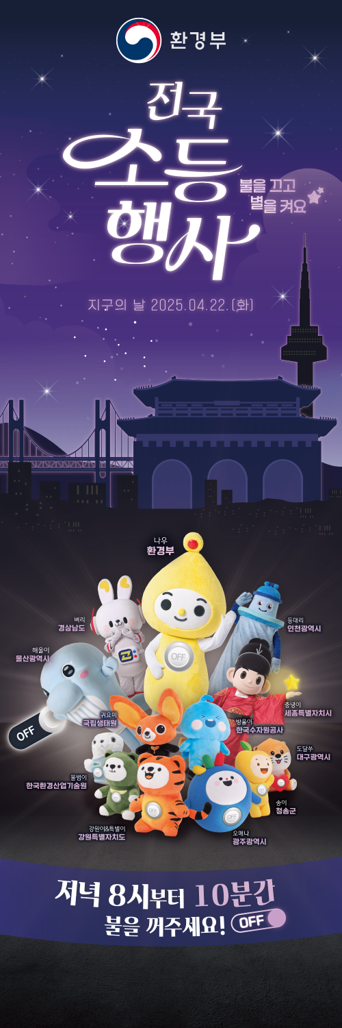 2025년 4월 22일 지구의 날, 전국 소등행사 캠페인