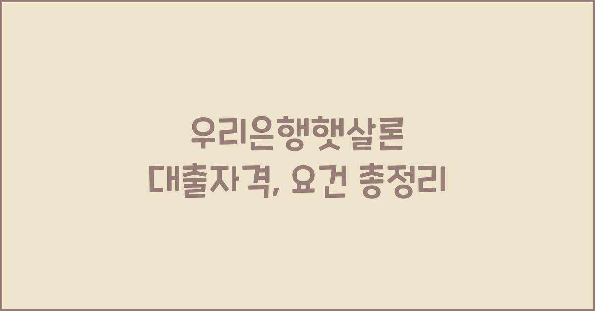 우리은행햇살론 대출자격